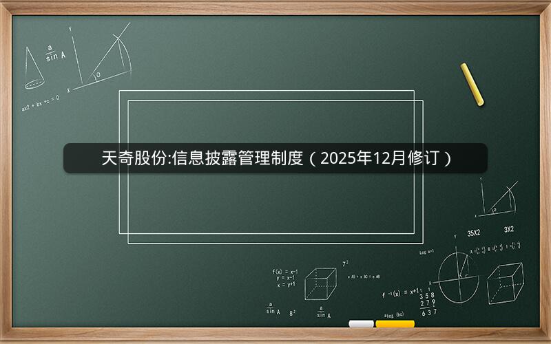 天奇股份:信息披露管理制度（2025年12月修订）