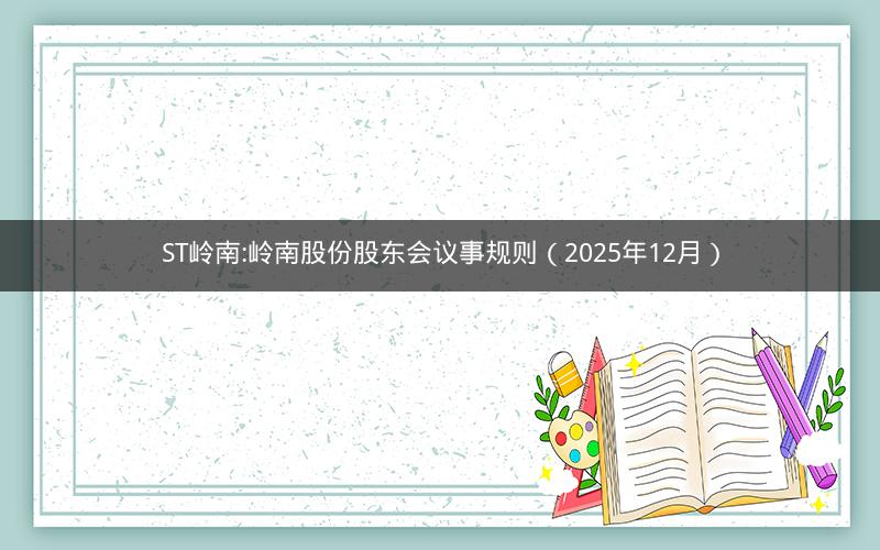 ST岭南:岭南股份股东会议事规则（2025年12月）