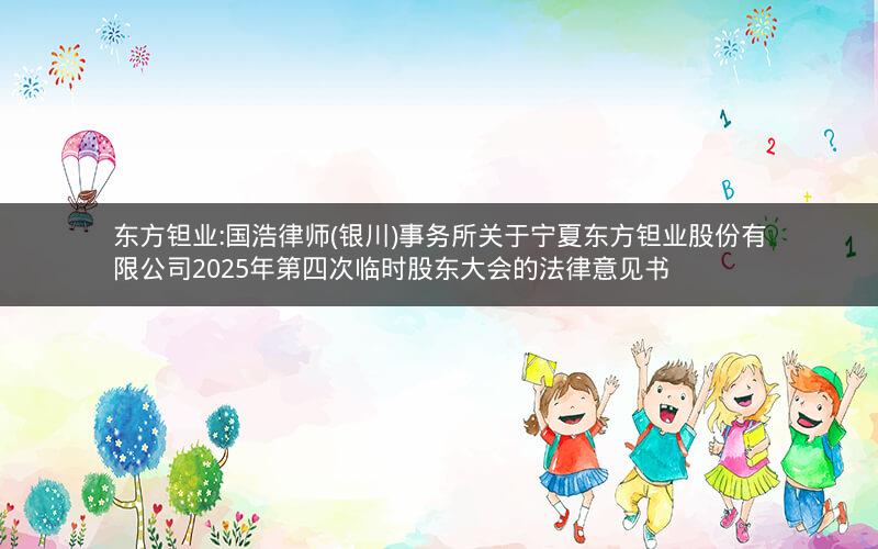 东方钽业:国浩律师(银川)事务所关于宁夏东方钽业股份有限公司2025年第四次临时股东大会的法律意见书