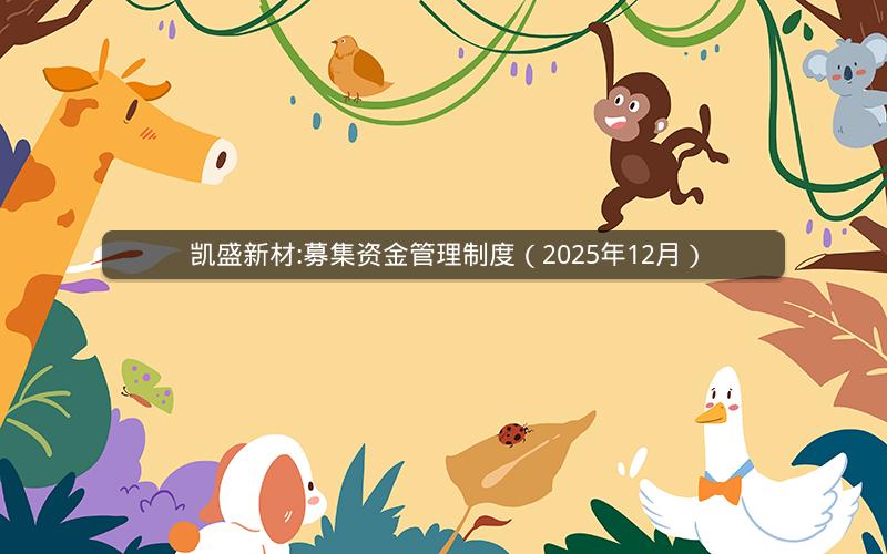 凯盛新材:募集资金管理制度（2025年12月）