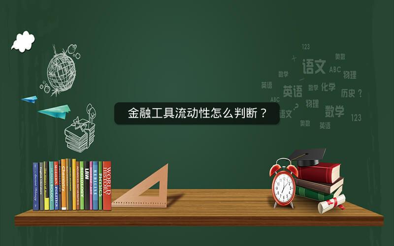 金融工具流动性怎么判断？