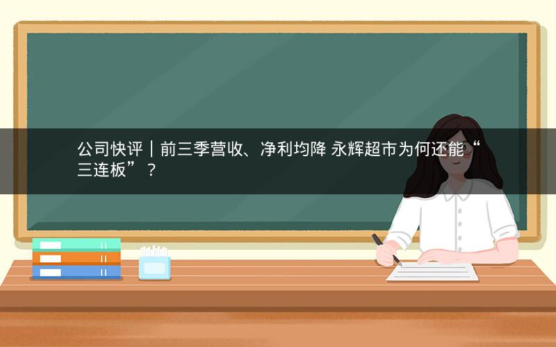 公司快评︱前三季营收、净利均降 永辉超市为何还能“三连板”？
