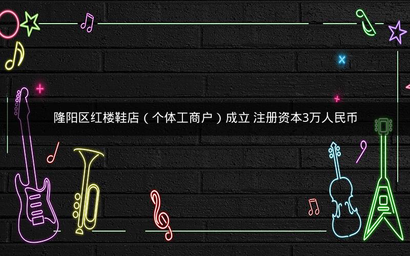 隆阳区红楼鞋店（个体工商户）成立 注册资本3万人民币