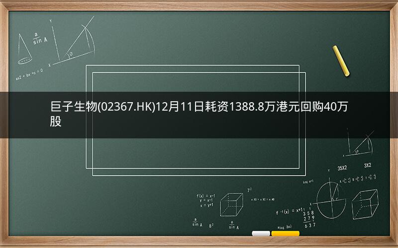 巨子生物(02367.HK)12月11日耗资1388.8万港元回购40万股