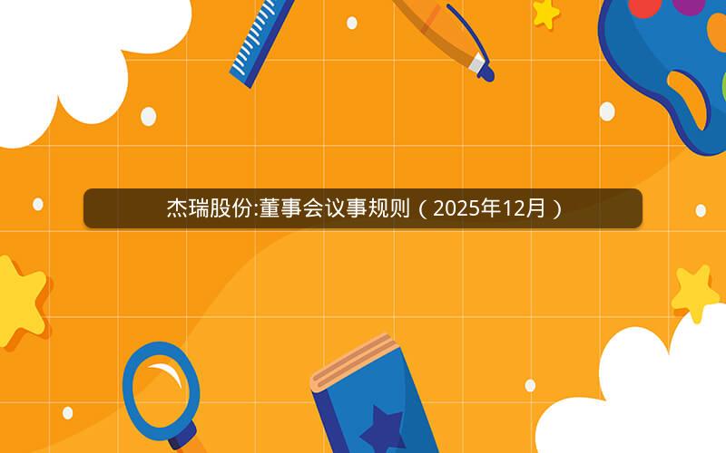 杰瑞股份:董事会议事规则（2025年12月）