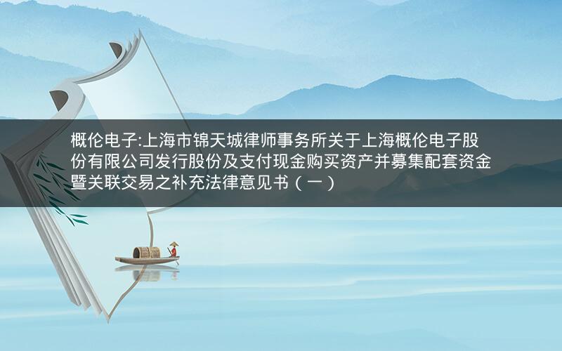 概伦电子:上海市锦天城律师事务所关于上海概伦电子股份有限公司发行股份及支付现金购买资产并募集配套资金暨关联交易之补充法律意见书（一）