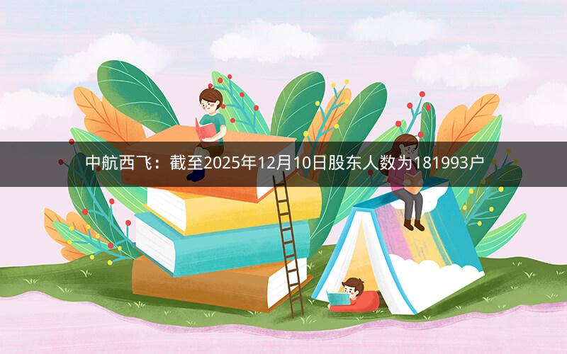 中航西飞：截至2025年12月10日股东人数为181993户