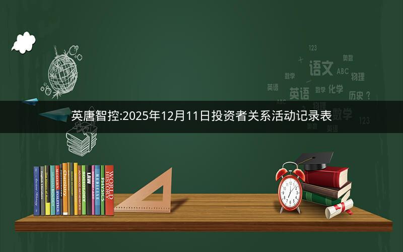 英唐智控:2025年12月11日投资者关系活动记录表