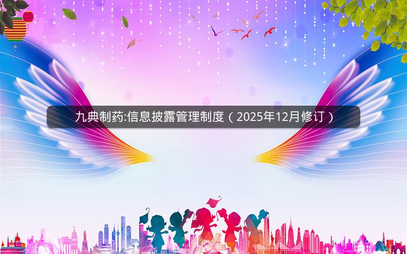 九典制药:信息披露管理制度（2025年12月修订）
