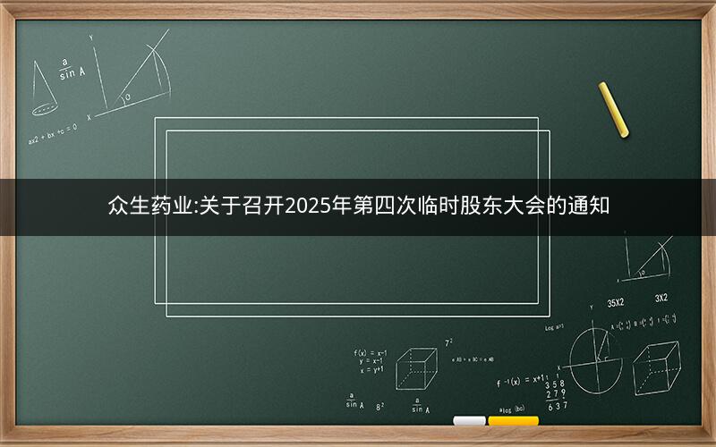 众生药业:关于召开2025年第四次临时股东大会的通知