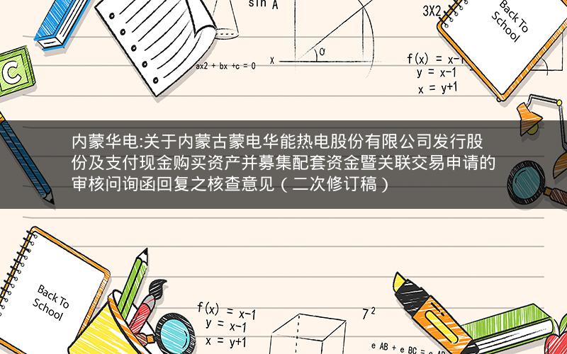 内蒙华电:关于内蒙古蒙电华能热电股份有限公司发行股份及支付现金购买资产并募集配套资金暨关联交易申请的审核问询函回复之核查意见（二次修订稿）