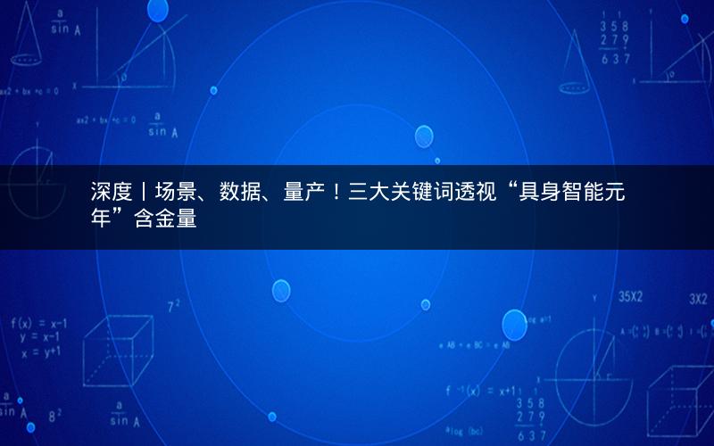 深度丨场景、数据、量产！三大关键词透视“具身智能元年”含金量