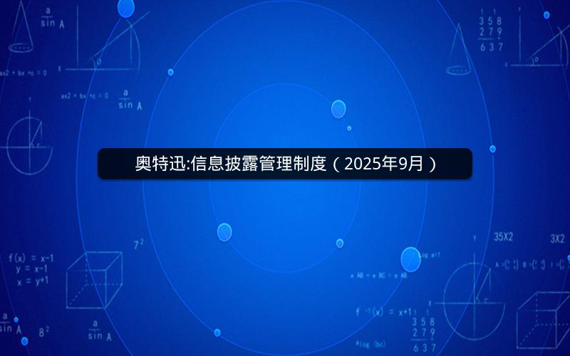 奥特迅:信息披露管理制度（2025年9月）