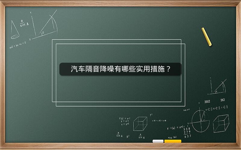 汽车隔音降噪有哪些实用措施? 汽车隔音降噪有哪些实用措施?