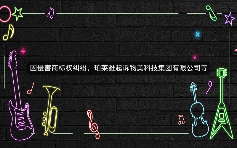 因侵害商标权纠纷，珀莱雅起诉物美科技集团有限公司等