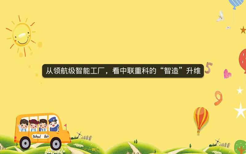 从领航级智能工厂，看中联重科的“智造”升维