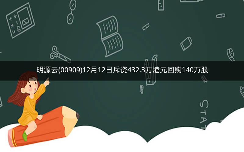 明源云(00909)12月12日斥资432.3万港元回购140万股