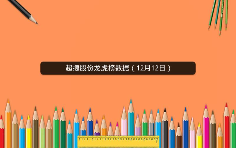 超捷股份龙虎榜数据（12月12日）