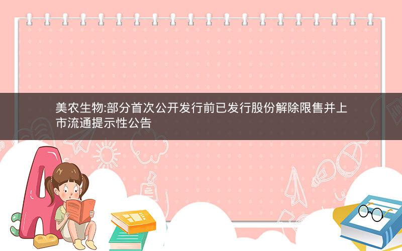 美农生物:部分首次公开发行前已发行股份解除限售并上市流通提示性公告