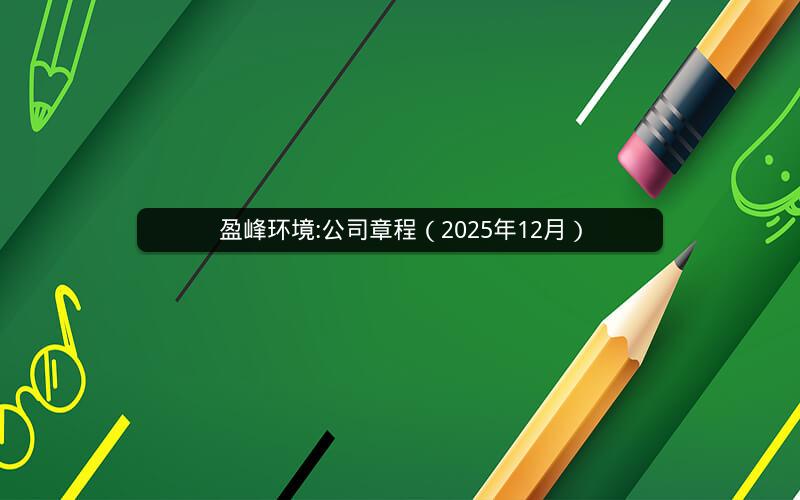 盈峰环境:公司章程（2025年12月）