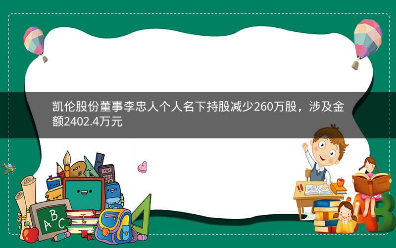 凯伦股份董事李忠人个人名下持股减少260万股，涉及金额2402.4万元