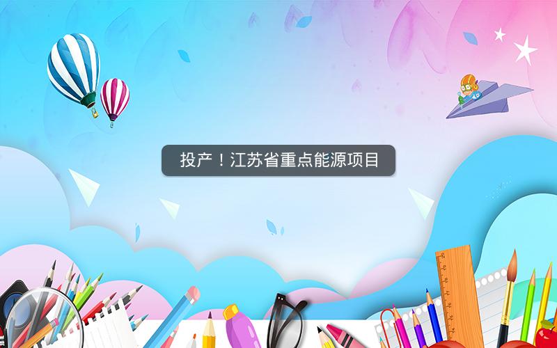 投产！江苏省重点能源项目