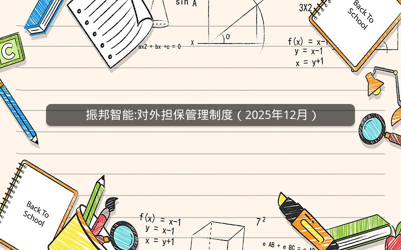 振邦智能:对外担保管理制度（2025年12月）