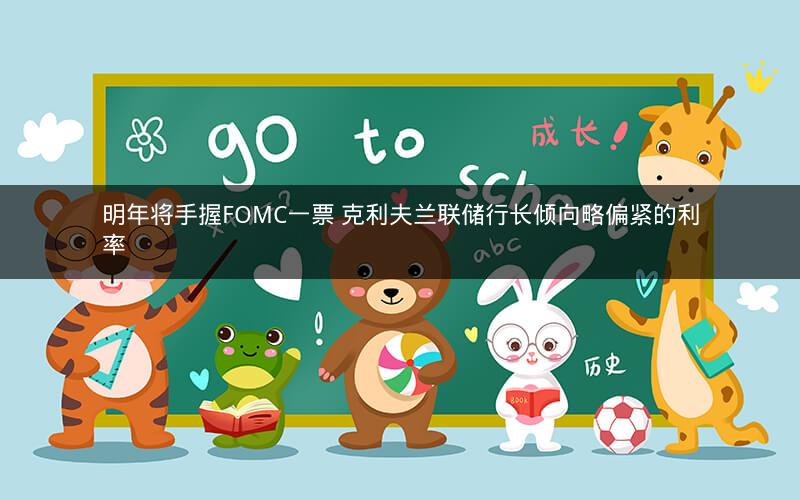 明年将手握FOMC一票 克利夫兰联储行长倾向略偏紧的利率