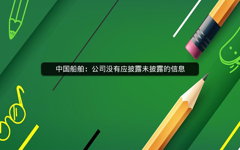 中国船舶：公司没有应披露未披露的信息