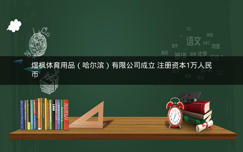 煜枫体育用品（哈尔滨）有限公司成立 注册资本1万人民币