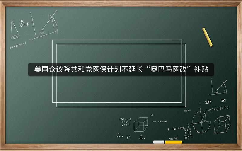 美国众议院共和党医保计划不延长“奥巴马医改”补贴
