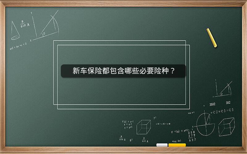 新车保险都包含哪些必要险种？