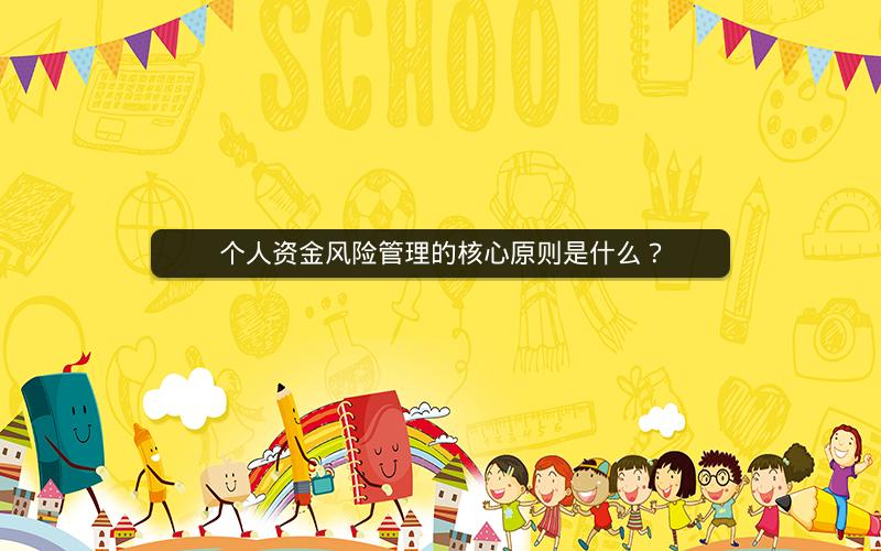 个人资金风险管理的核心原则是什么？