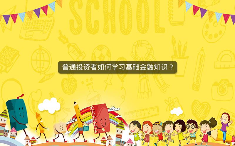 普通投资者如何学习基础金融知识？