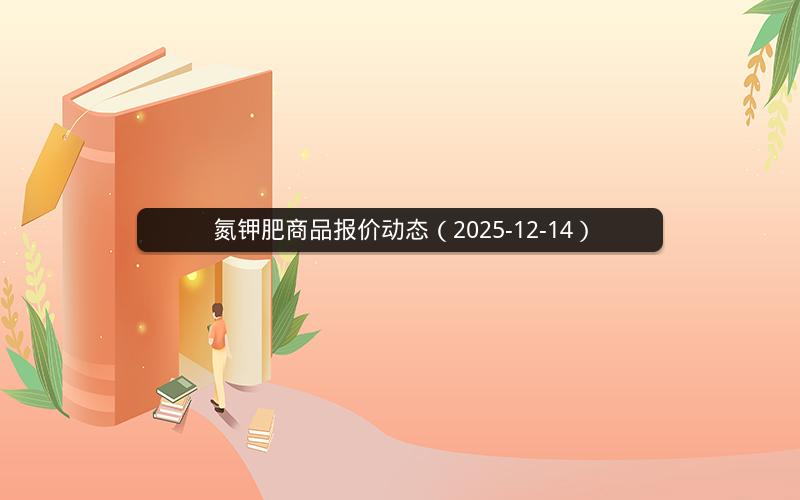氮钾肥商品报价动态（2025-12-14）