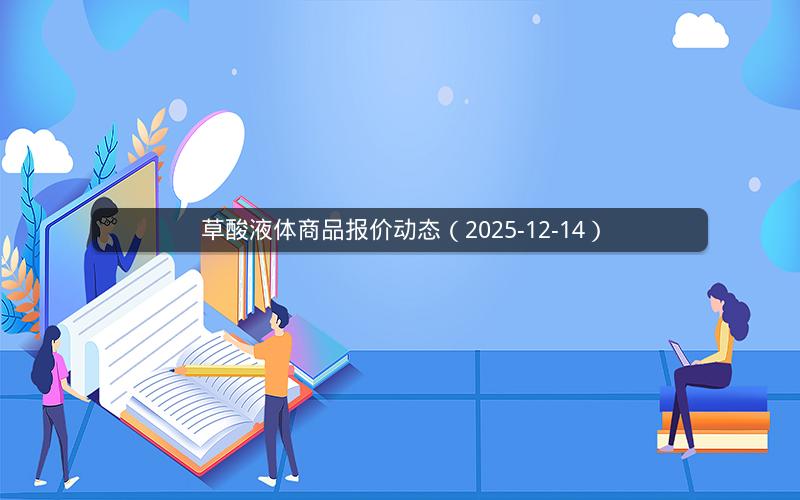 草酸液体商品报价动态（2025-12-14）