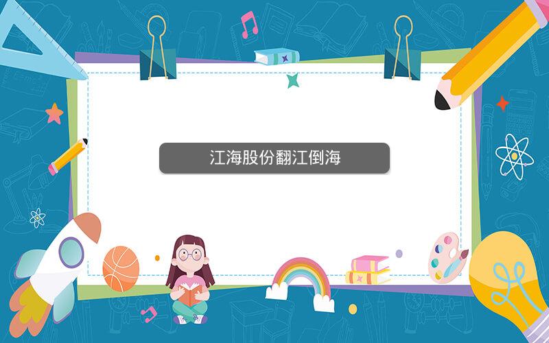 江海股份翻江倒海