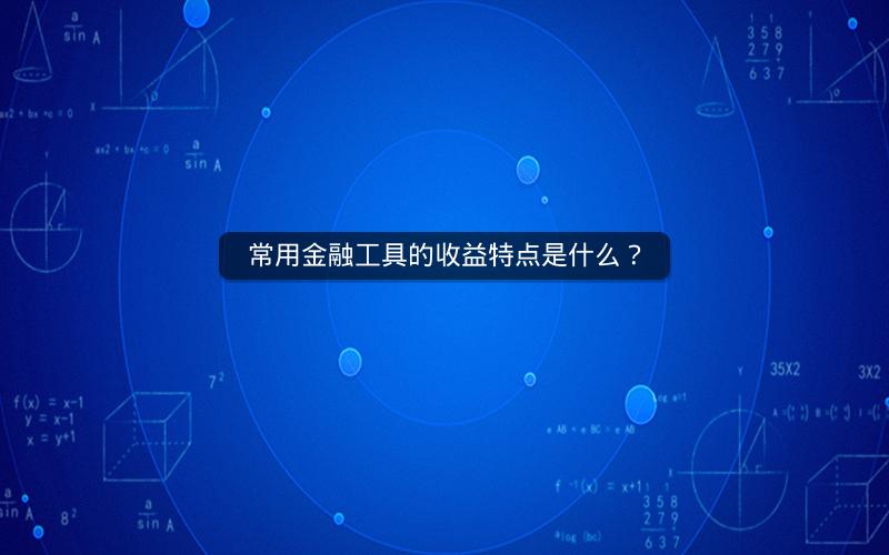 常用金融工具的收益特点是什么？