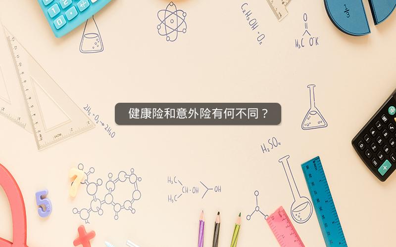 健康险和意外险有何不同？