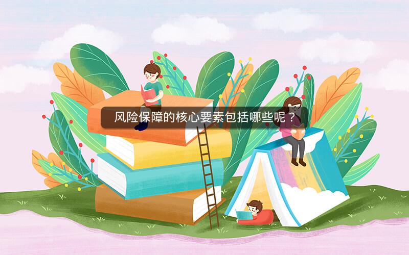 风险保障的核心要素包括哪些呢？