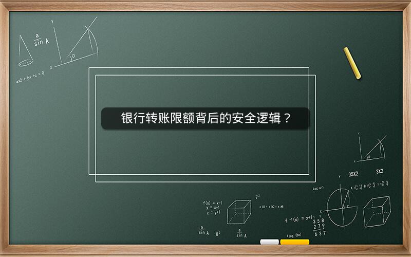 银行转账限额背后的安全逻辑？