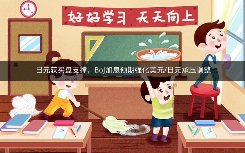 日元获买盘支撑,BoJ加息预期强化美元/日元承压调整 日元获买盘支撑,BoJ加息预期强化美元/日元承压调整