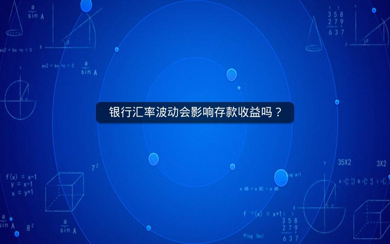 银行汇率波动会影响存款收益吗？