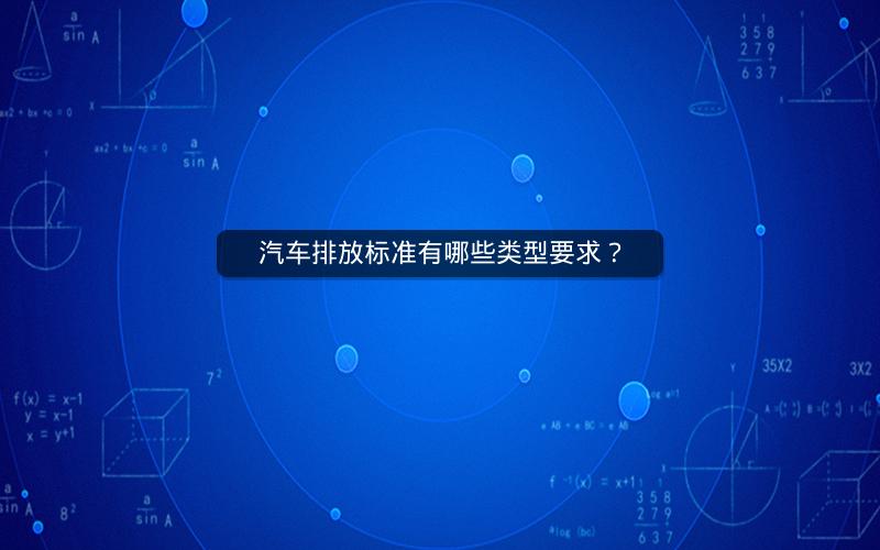 汽车排放标准有哪些类型要求？