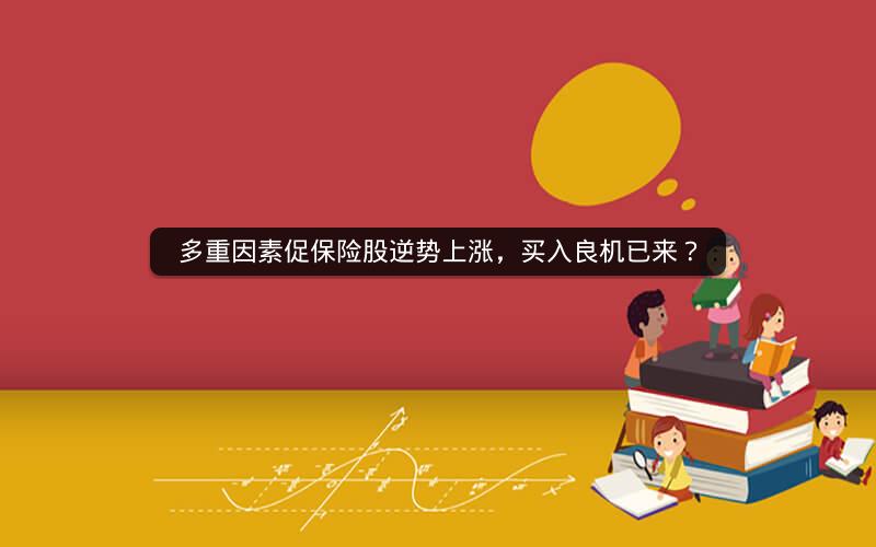 多重因素促保险股逆势上涨，买入良机已来？