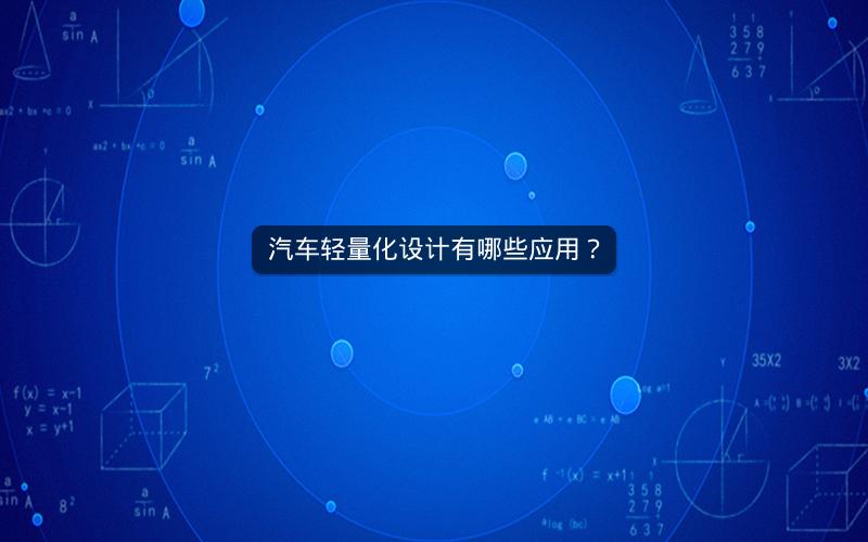汽车轻量化设计有哪些应用？
