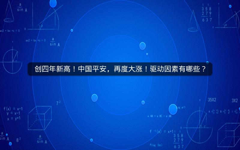 创四年新高！中国平安，再度大涨！驱动因素有哪些？