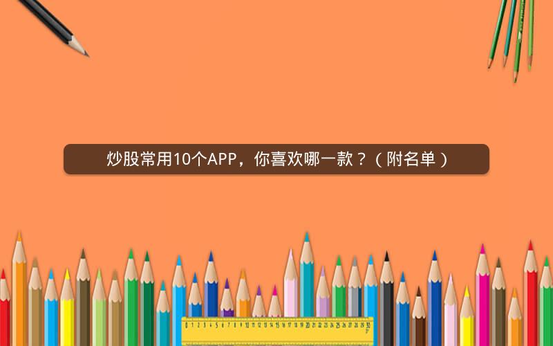 炒股常用10个APP，你喜欢哪一款？（附名单）