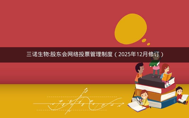 三诺生物:股东会网络投票管理制度（2025年12月修订）