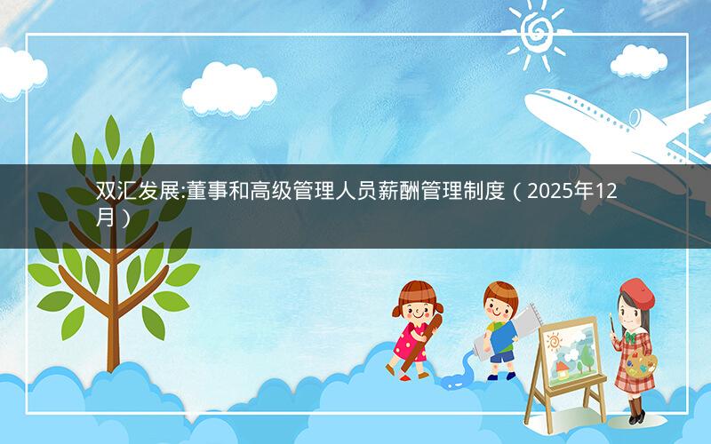 双汇发展:董事和高级管理人员薪酬管理制度（2025年12月）